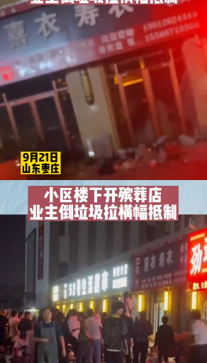 小区楼下开殡葬店居民倒垃圾抵制