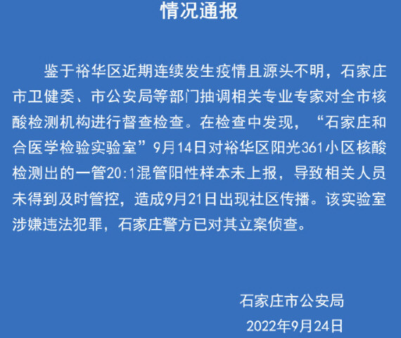 石家庄一核酸检测机构被立案侦查