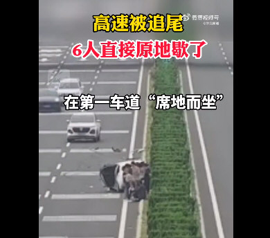 高速被追尾6人直接原地歇了