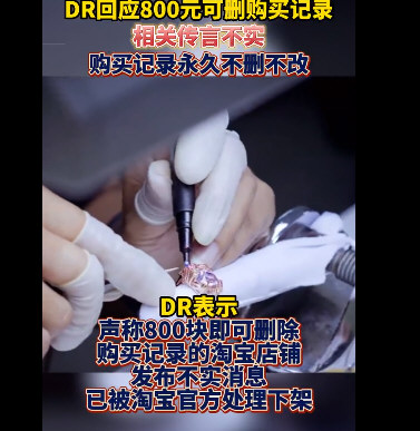 DR回应800元可删购买记录