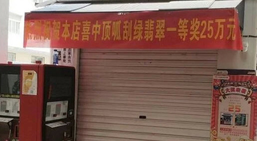 大学生在校买彩票中25万 彩票站关停