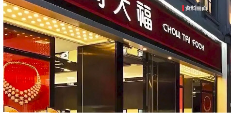 夫妻4万买周大福25万金饰被诉