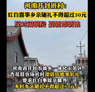 河南一地要求随礼不超50元