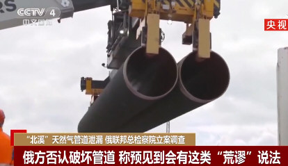 俄以国际恐怖主义行为性质调查北溪事件