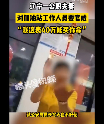 公职夫妇耍官威：这表40万能买你命