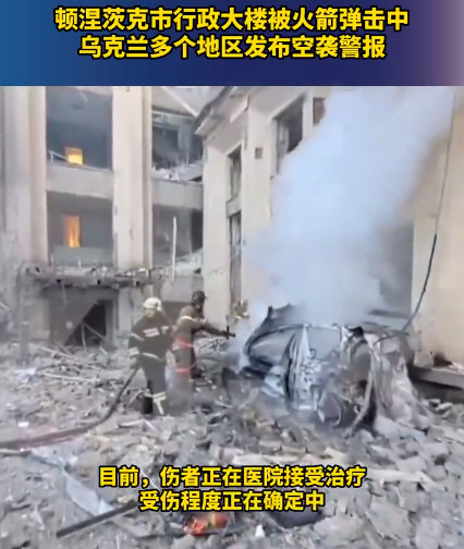 顿涅茨克市行政大楼被火箭弹击中