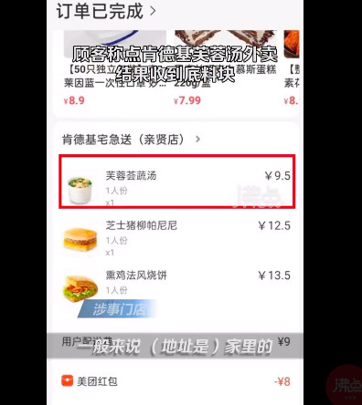 肯德基回应点芙蓉汤外卖只收到干料