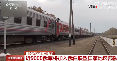 近9千俄军将加入俄白联盟国家部队