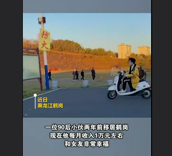 90后男生带女友4万买房移居鹤岗