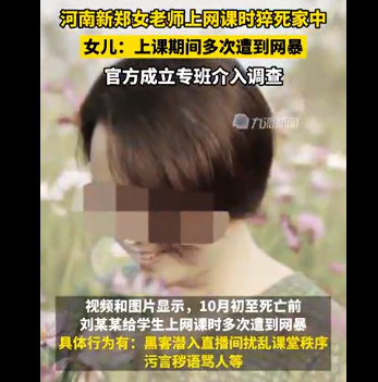 教师上网课后去世 女儿称其被网暴