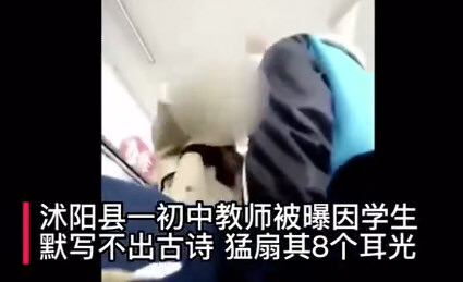 江苏一教师因学生默不出古诗猛扇其耳光