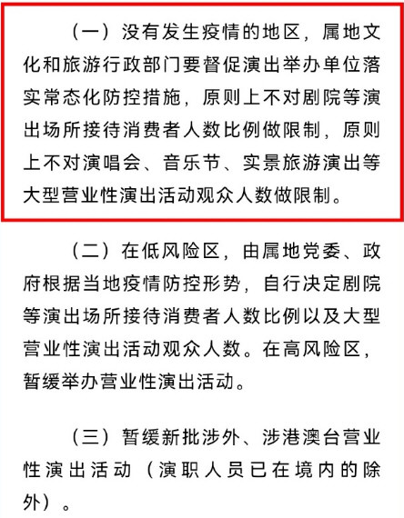 官方:无疫情地区不限制演唱会人数