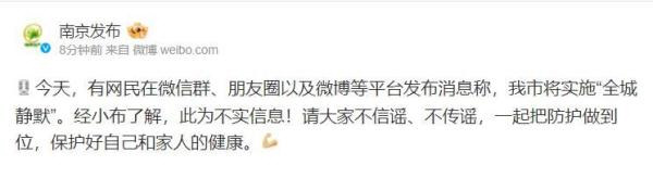南京辟谣将实施全城静默 南京辟谣将实施全城静默