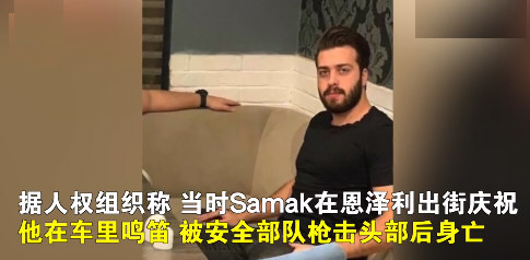 伊朗男子庆祝世界杯伊朗输球被击毙