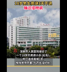 18岁男生高烧3天不退确诊接吻病