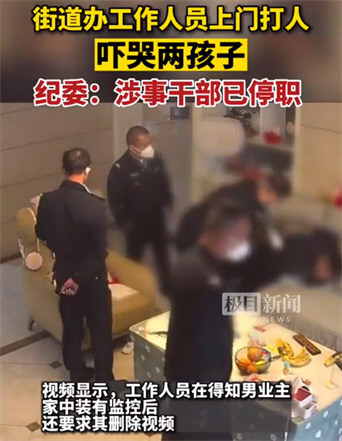 湖南街道干部上门打人 官方：撤职