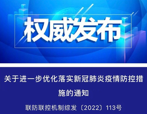 官方进一步优化防疫新十条