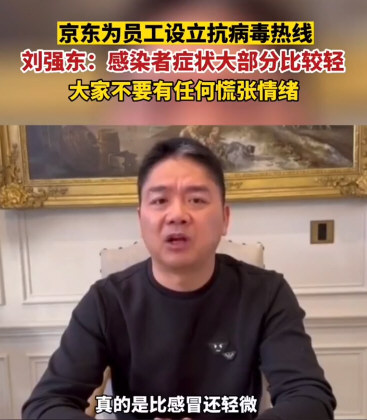 刘强东分享感染新冠经历