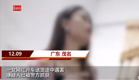 广东一女网红开车送货途中遇害