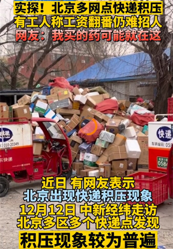 北京多地快递积压 工资翻番仍难招人