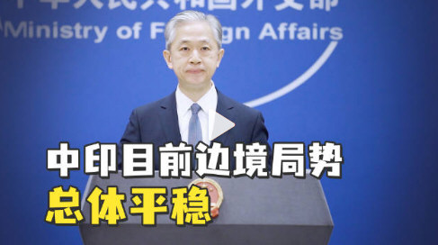 中印在边界地区冲突？外交部回应