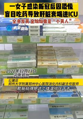 女子感染新冠乱吃药致肝衰竭进ICU