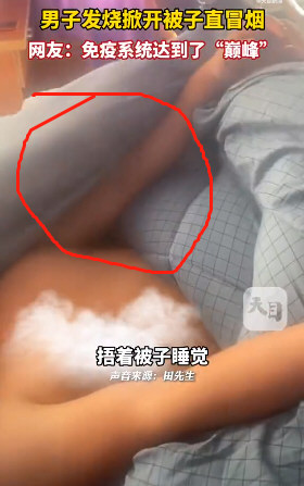 男子高烧近40度睡觉掀被子直冒烟
