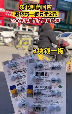 东北制药回应退烧药一板只卖2元