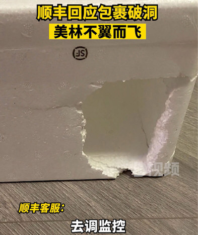 顺丰回应包裹破洞美林不翼而飞