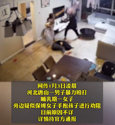 唐山妇联回应男子疑家暴哺乳期妻子