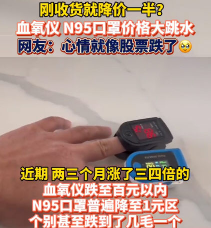 N95口罩血氧仪价格大跳水 心情像买股票