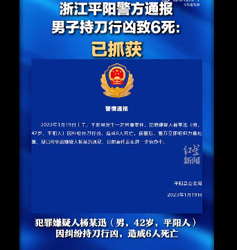 警方通报浙江平阳1男子持刀行凶致6死 警方通报浙江平阳1男子持刀行凶致6死
