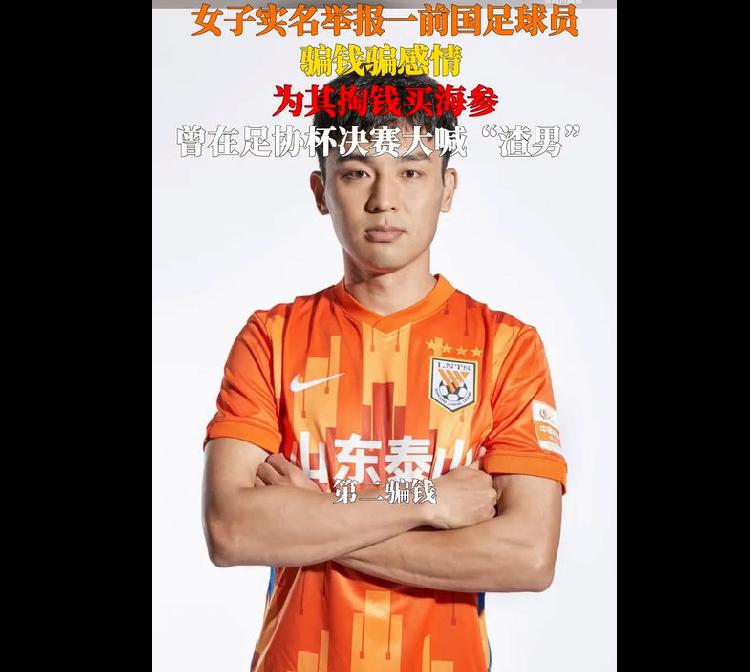 女子实名举报前国足球员婚内出轨