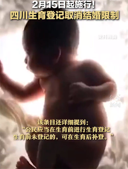 四川回应生育登记取消结婚限制