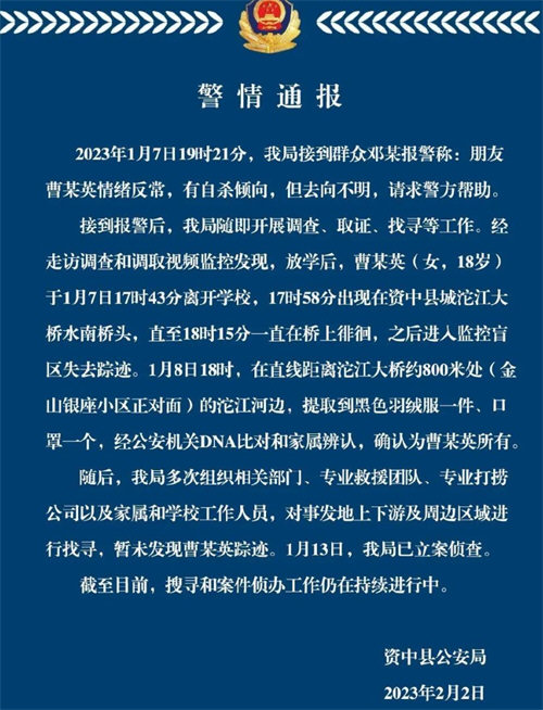 四川资中警方通报一18岁女生失联