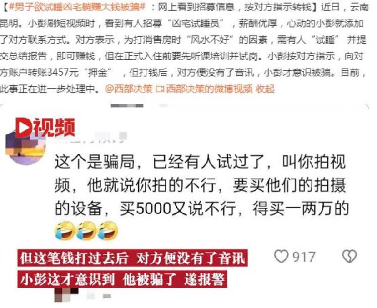 男子欲试睡凶宅躺赚大钱被骗