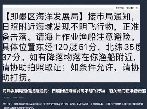 山东海域现不明飞行物 官方准备击落！短信通知附近渔民注意安全