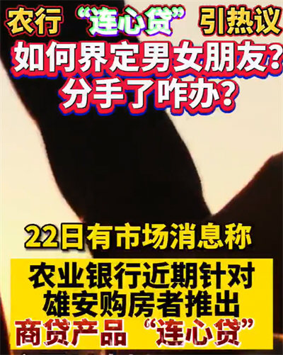 农行“连心贷”引热议