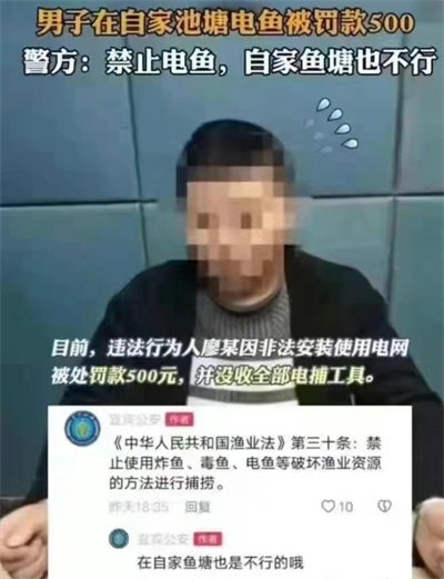 男子在自家鱼塘电鱼被罚 警方道歉