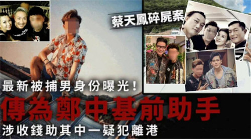 香港名媛案被捕第6人疑郑中基前助手