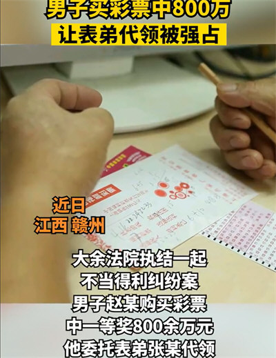 男子彩票中800万让表弟代领被强占 男子彩票中800万让表弟代领被强占