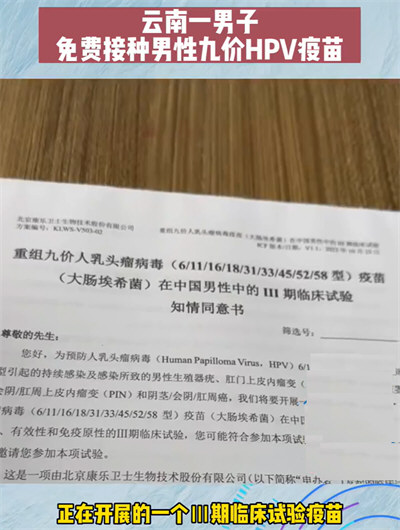 云南一男子接种男性9价HPV疫苗