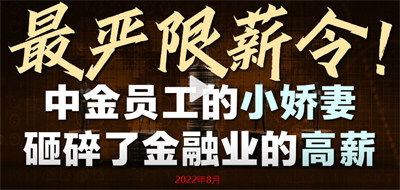 炫富风波后中金人均降薪20万