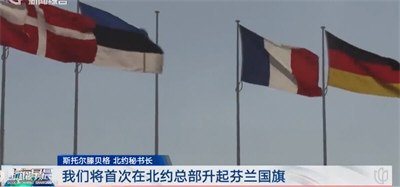 芬兰加入北约 俄方公布应对措施