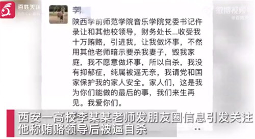 陕西一教师自称贿赂领导被逼自杀 曾暗示要杀他妻子毁他家庭