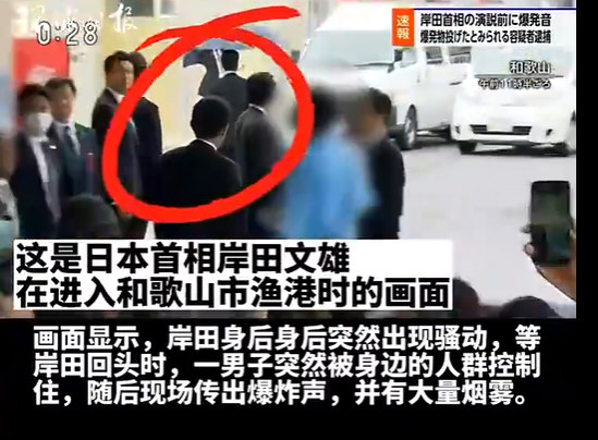 目击者称爆 炸物距日首相仅一米远 日本首相岸田文雄遇袭