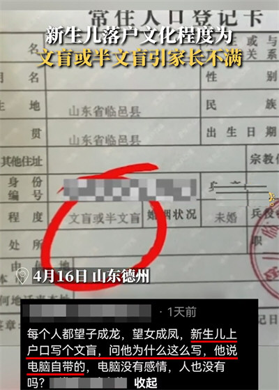 新生儿落户被标注文盲引家长不满