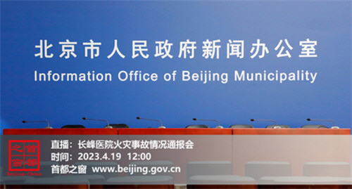 北京长峰医院火灾事故情况通报会