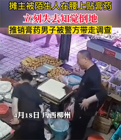 男子被陌生人腰上贴膏药后晕倒