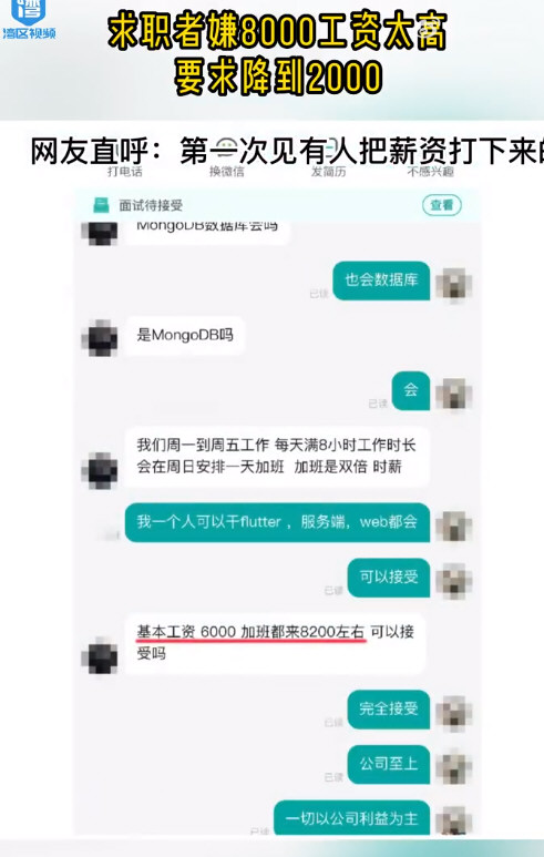 求职者嫌8千工资太高要求降到2千